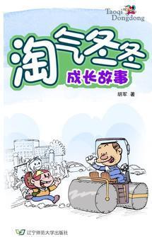 淘氣冬冬成長(zhǎng)故事