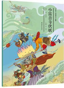 繪本《西游記》故事25-小雷音寺伏妖