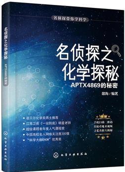 名偵探帶你學(xué)科學(xué)--名偵探之化學(xué)探秘. APTX4869的秘密