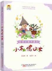 最小孩童書·兒童文學(xué)大獎名家名作集·在你心里開滿花·小木偶山米