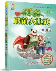 最小孩童書·最成長系列·鐵毯飛行成長版: 殿前大比武