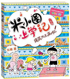 米小圈上學(xué)記(三年級)搞笑大王來啦