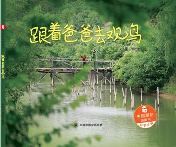 中國原創(chuàng)圖畫書: 跟著爸爸去觀鳥