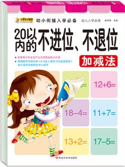 小笨熊幼小銜接入學必備: 20以內的不進位、不退位加減法 [3-6歲]