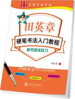 華夏萬卷字帖 田英章硬筆書法入門教程:楷書速成練習(xí)