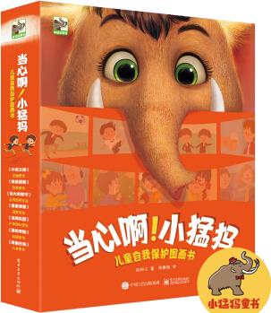 當心啊! 小猛犸 兒童自我保護圖畫書 (套裝全7冊) [3-6歲幼兒]