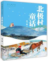 遲子建作品·少年讀本: 北極村童話(huà)