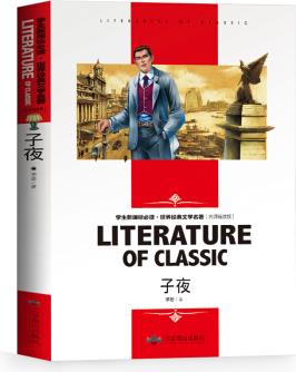 子夜 中小學(xué)生新課標(biāo)必讀書·教育部推薦課外閱讀 名師精讀版