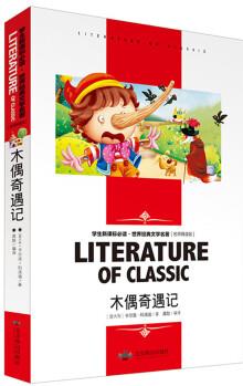 木偶奇遇記 中小學(xué)生新課標(biāo)必讀書(shū)·教育部推薦課外閱讀 名師精讀版