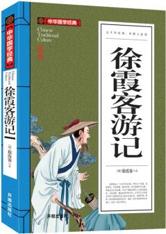 徐霞客游記中華國學(xué)經(jīng)典 青少年必讀書