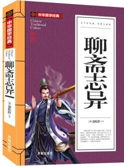 聊齋志異中華國學(xué)經(jīng)典 青少年必讀書