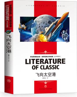 飛向太空港 中小學(xué)生新課標(biāo)必讀書(shū)·教育部推薦課外閱讀 名師精讀版