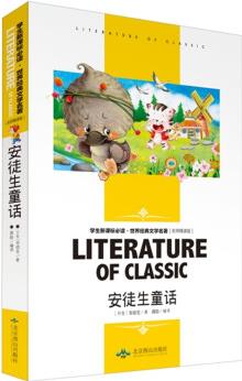 安徒生童話(huà) 中小學(xué)生新課標(biāo)必讀書(shū)·教育部推薦課外閱讀 名師精讀版