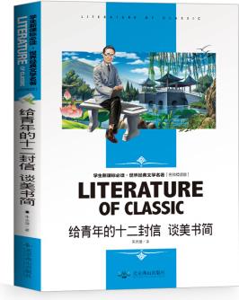 給青年的十二封信 中小學(xué)生新課標(biāo)必讀書·教育部推薦課外閱讀 名師精讀版