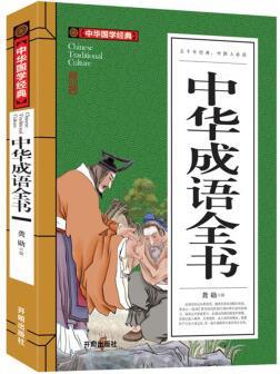 中華成語全書中華國學(xué)經(jīng)典 青少年必讀書