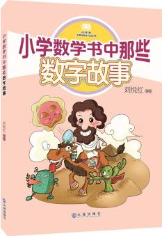 小學生無障礙學習叢書: 小學數(shù)學書中那些數(shù)字故事