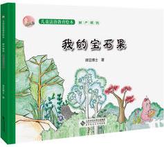 正義島兒童法治教育繪本《我的寶石果——財產(chǎn)規(guī)則》