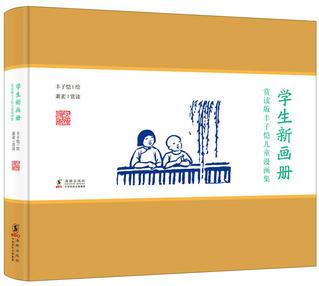 賞讀版豐子愷兒童漫畫集·學(xué)生新畫冊