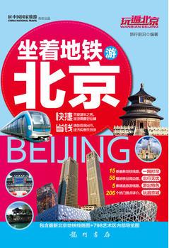 玩遍北京——坐著地鐵游北京