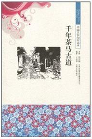 中國(guó)文化知識(shí)讀本 千年茶馬古道