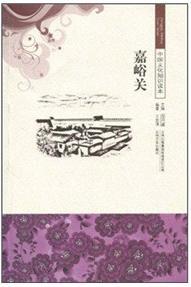 中國文化知識(shí)讀本 嘉峪關(guān)