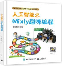 人工智能之Mixly趣味編程 [本書可作為小學(xué)二年級及以上學(xué)生的科學(xué)課用書, 也可供對機器人和編程感興趣的青少年自主學(xué)習(xí)使用。]