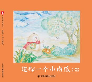 中國(guó)原創(chuàng)圖畫書: 送你一個(gè)小南瓜