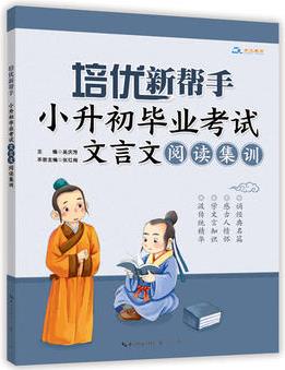 培優(yōu)新幫手·小升初畢業(yè)考試文言文閱讀集訓