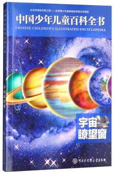 中國(guó)少年兒童百科全書(shū)——宇宙瞭望窗