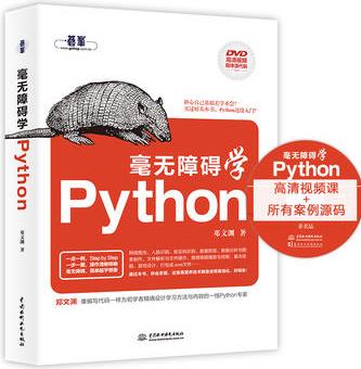 毫無障礙學Python