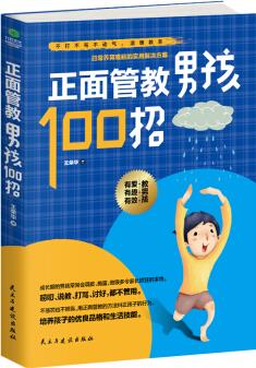 正面管教男孩100招