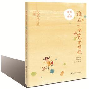 安武林作品系列 誰在一朵花里唱歌 原創(chuàng)詩集