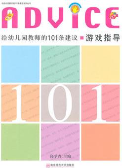 給幼兒園教師的101條建議·游戲指導