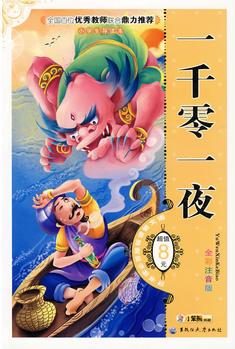 一千零一夜(全彩注音版-語文新課標推薦必讀書目)