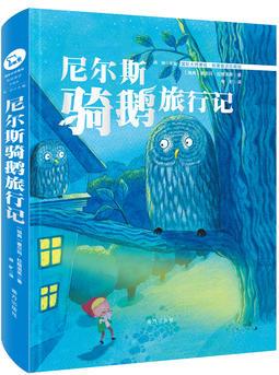 尼爾斯騎鵝歷險(xiǎn)記 (國際插畫美繪 我愛童話 )智慧熊圖書