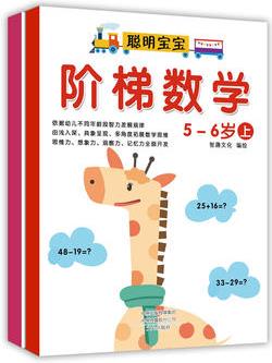 階梯數(shù)學(xué): 5-6歲(套裝上下冊(cè))