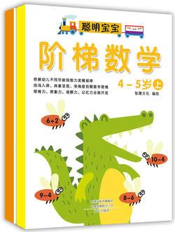 階梯數(shù)學(xué): 4-5歲(套裝上下冊(cè))