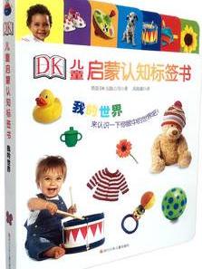 DK儿童启蒙认知标签书:  我的世界