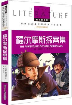 福爾摩斯探案集 教育部推薦新課標必讀 世界經(jīng)典文學(xué)名著 名校名師全解版