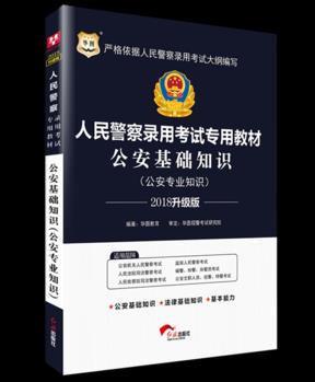 華圖2018人民警察錄用考試專用教材: 公安基礎(chǔ)知識(shí) (升級(jí)版)