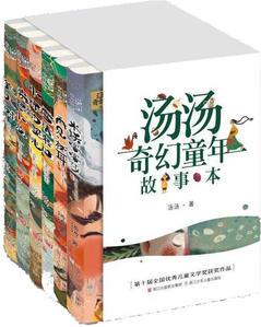 湯湯奇幻童年故事本(套裝共6冊(cè))