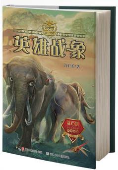 動物小說大王沈石溪·奇幻書系: 英雄戰(zhàn)象