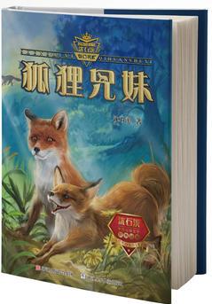 動物小說大王沈石溪·奇幻書系: 狐貍兄妹