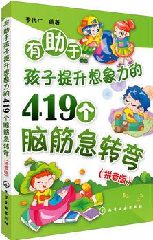 有助于孩子提升想象力的419個腦筋急轉(zhuǎn)彎