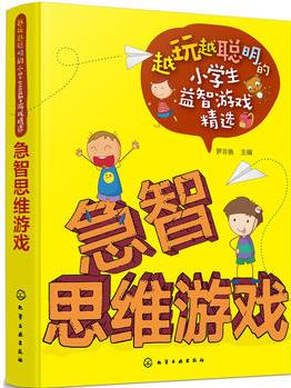 越玩越聰明的小學(xué)生益智游戲精選--急智思維游戲