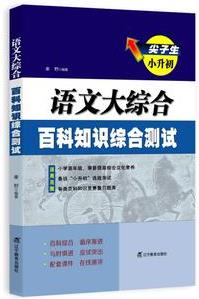 尖子生小升初.語文大綜合.百科知識(shí)綜合測(cè)試