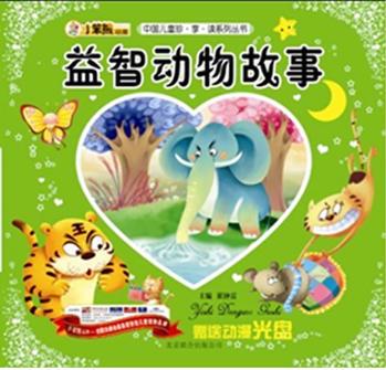 中國兒童珍.享.讀系列叢書益智動物故事