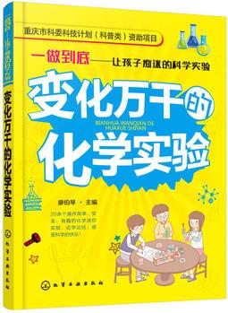 一做到底──讓孩子癡迷的科學(xué)實(shí)驗(yàn)--變化萬千的化學(xué)實(shí)驗(yàn)