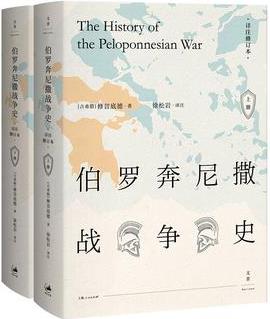 伯羅奔尼撒戰(zhàn)爭史 (詳注修訂本, 精裝全2冊)