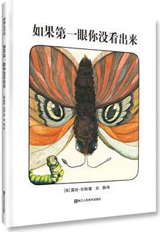 耕林童書(shū)館: 如果第一眼你沒(méi)看出來(lái)